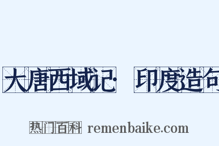 大唐西域记·印度造句是什么意思的图片